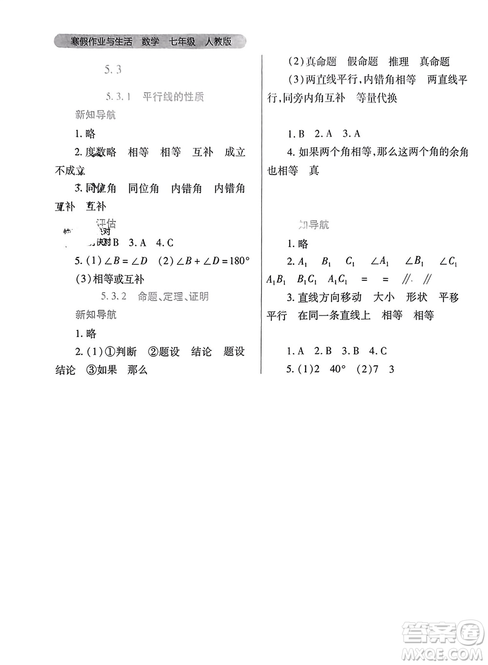 陜西師范大學(xué)出版總社有限公司2024寒假作業(yè)與生活七年級數(shù)學(xué)人教版參考答案