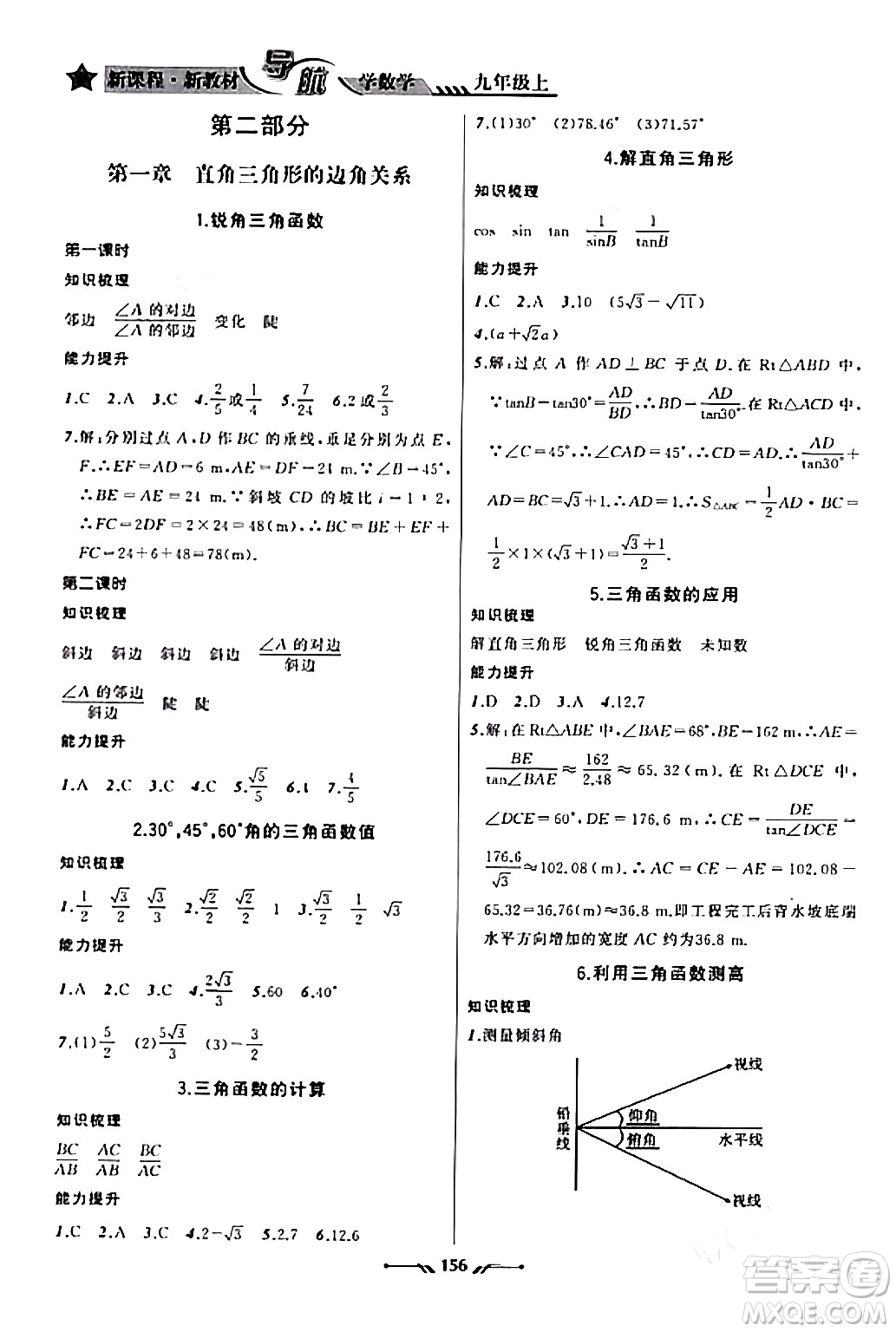 遼寧師范大學出版社2023年秋新課程新教材導航學數(shù)學九年級數(shù)學上冊北師大版答案