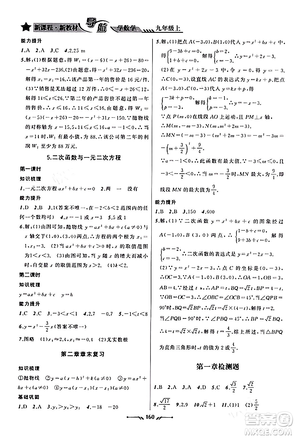 遼寧師范大學出版社2023年秋新課程新教材導航學數(shù)學九年級數(shù)學上冊北師大版答案