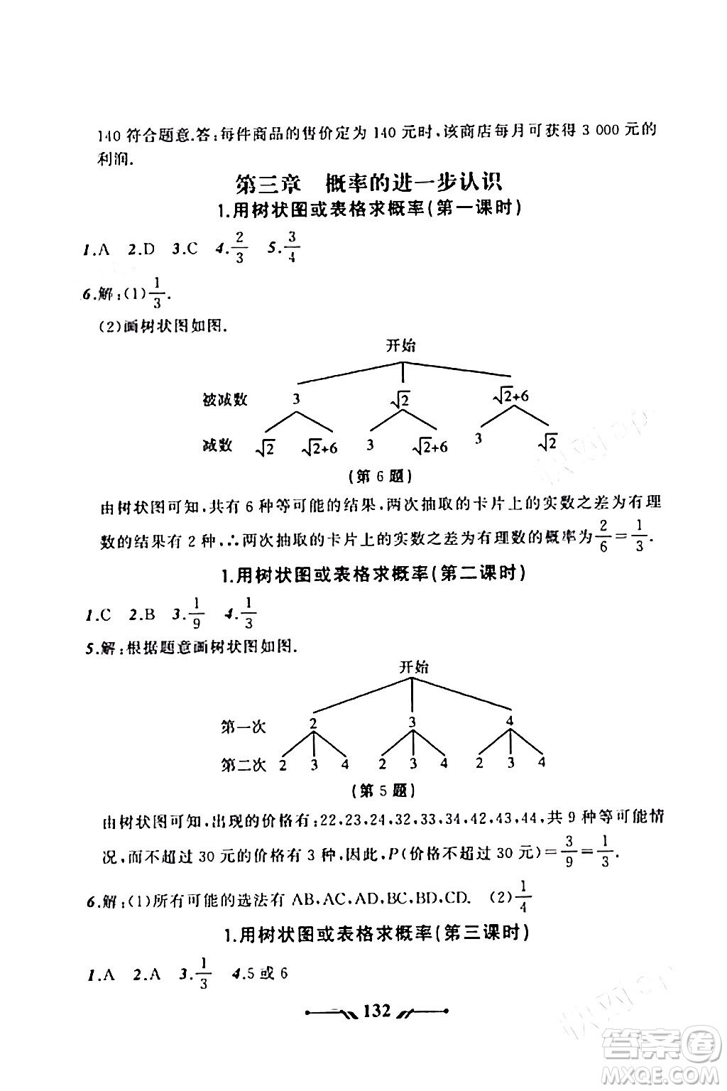 遼寧師范大學出版社2023年秋新課程新教材導航學數(shù)學九年級數(shù)學上冊北師大版答案