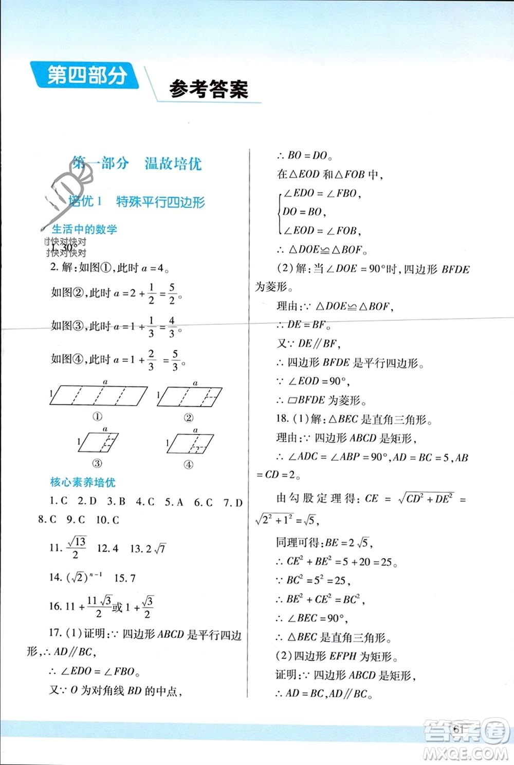 陜西師范大學(xué)出版總社有限公司2024寒假作業(yè)與生活九年級數(shù)學(xué)北師大版參考答案