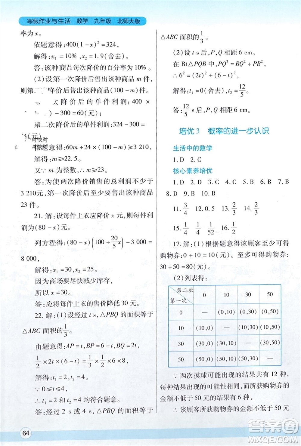 陜西師范大學(xué)出版總社有限公司2024寒假作業(yè)與生活九年級數(shù)學(xué)北師大版參考答案