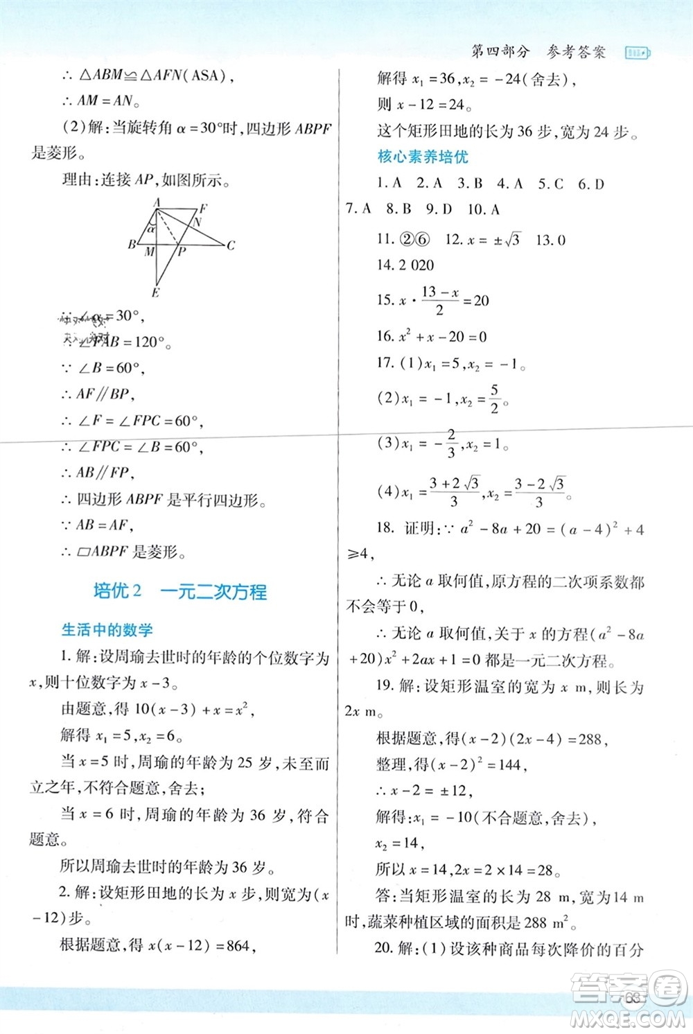 陜西師范大學(xué)出版總社有限公司2024寒假作業(yè)與生活九年級數(shù)學(xué)北師大版參考答案