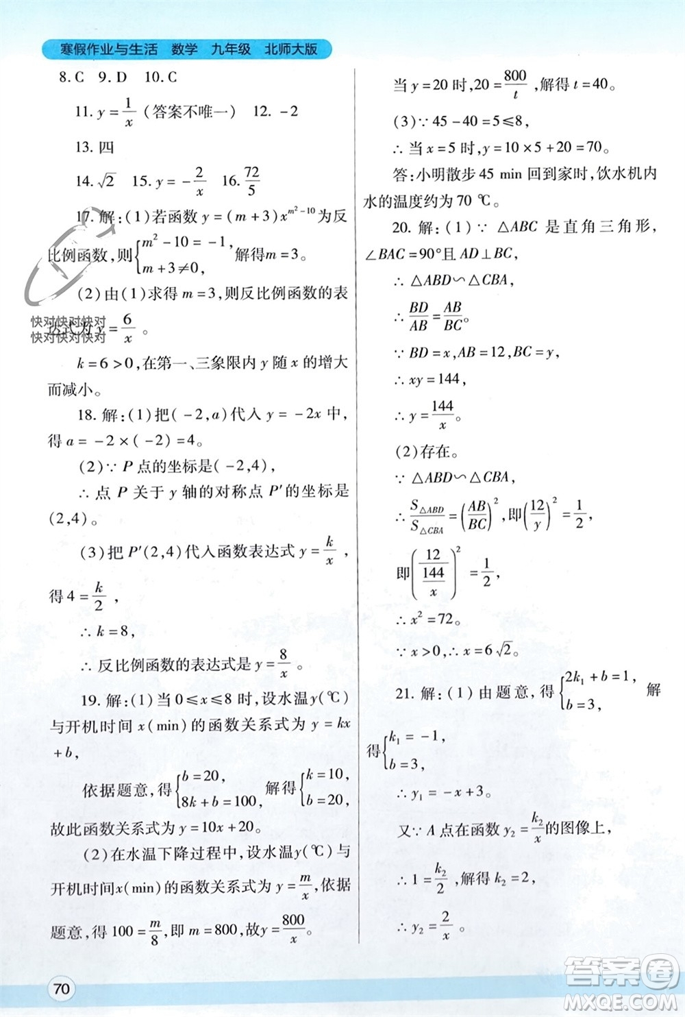 陜西師范大學(xué)出版總社有限公司2024寒假作業(yè)與生活九年級數(shù)學(xué)北師大版參考答案