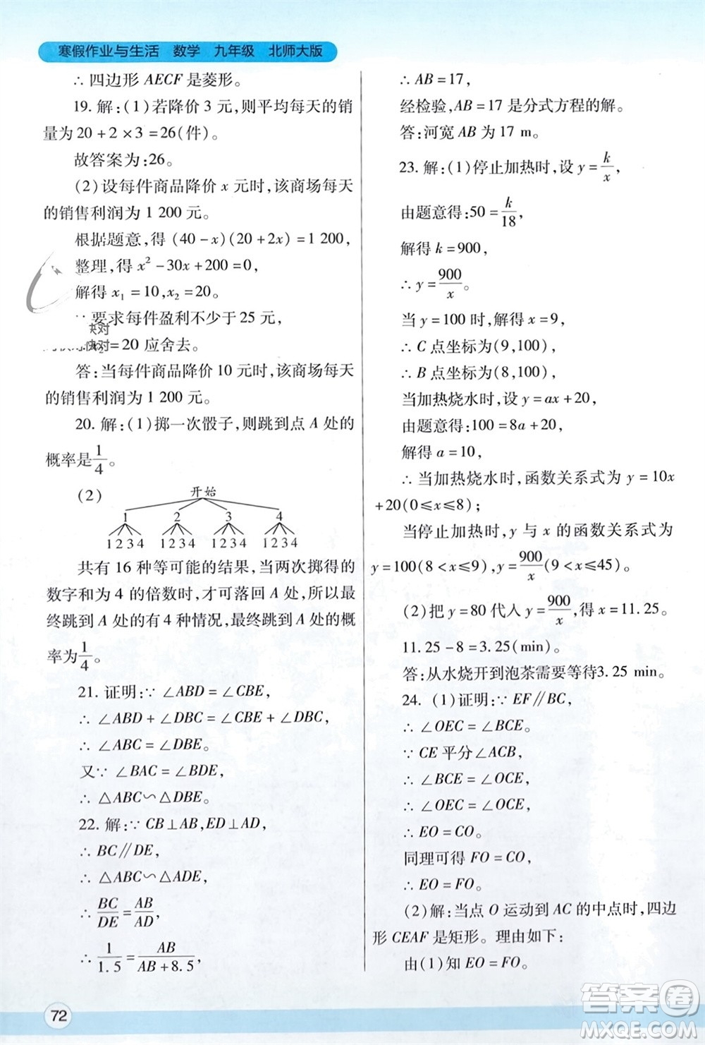 陜西師范大學(xué)出版總社有限公司2024寒假作業(yè)與生活九年級數(shù)學(xué)北師大版參考答案