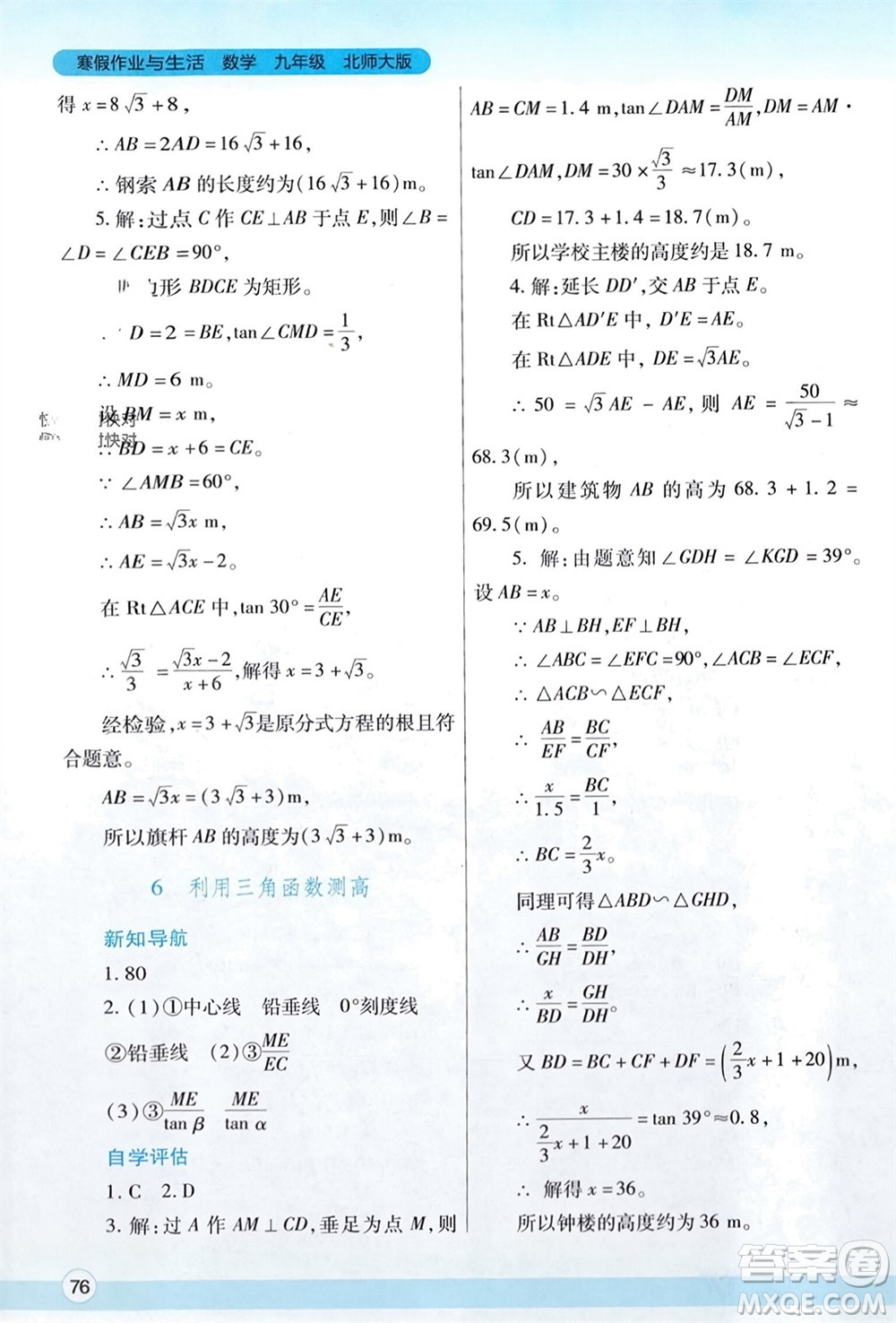 陜西師范大學(xué)出版總社有限公司2024寒假作業(yè)與生活九年級數(shù)學(xué)北師大版參考答案