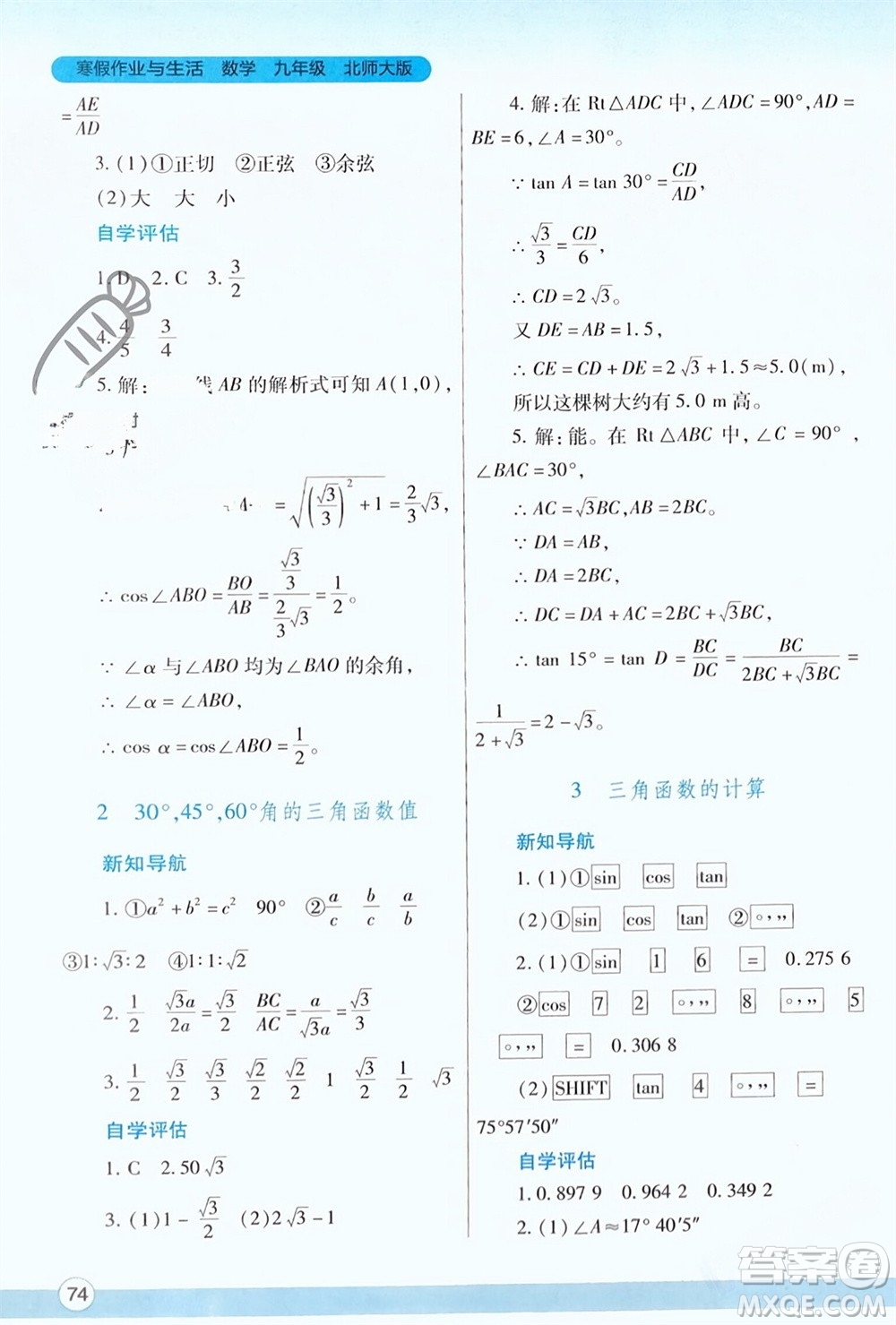 陜西師范大學(xué)出版總社有限公司2024寒假作業(yè)與生活九年級數(shù)學(xué)北師大版參考答案