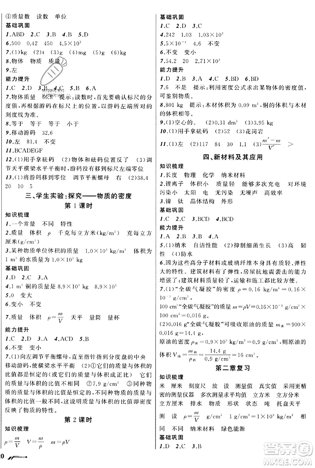 遼寧師范大學(xué)出版社2023年秋新課程新教材導(dǎo)航學(xué)物理八年級(jí)物理上冊(cè)北師大版答案