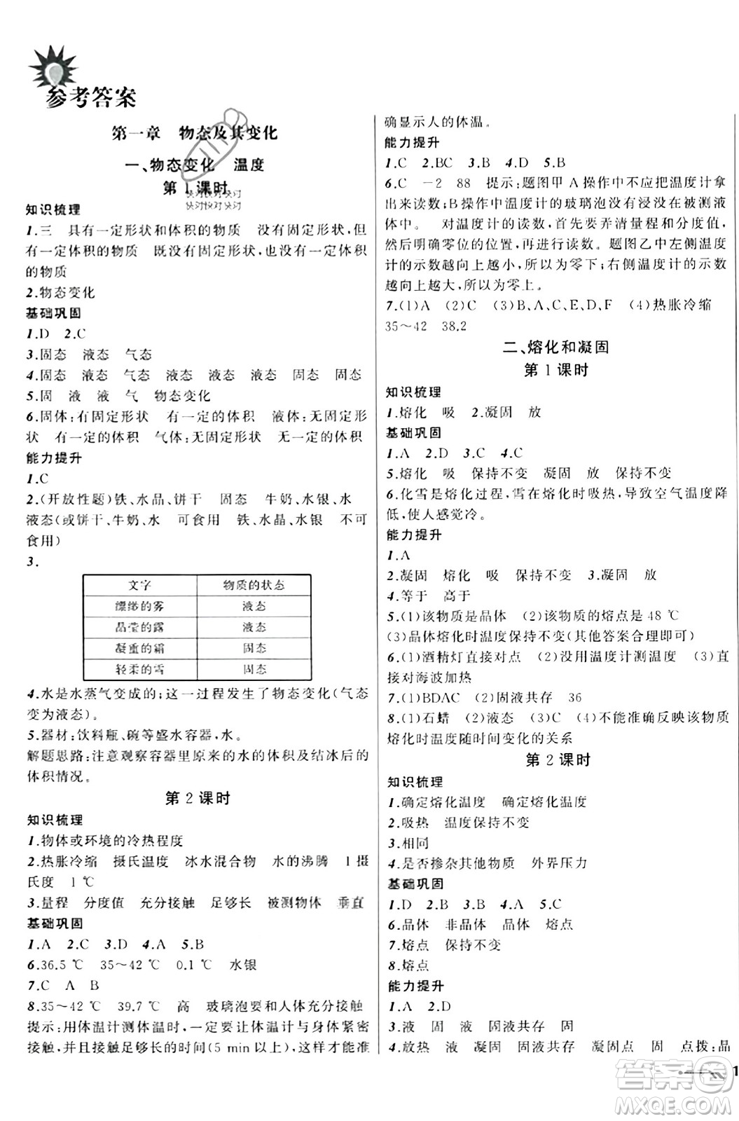 遼寧師范大學(xué)出版社2023年秋新課程新教材導(dǎo)航學(xué)物理八年級(jí)物理上冊(cè)北師大版答案