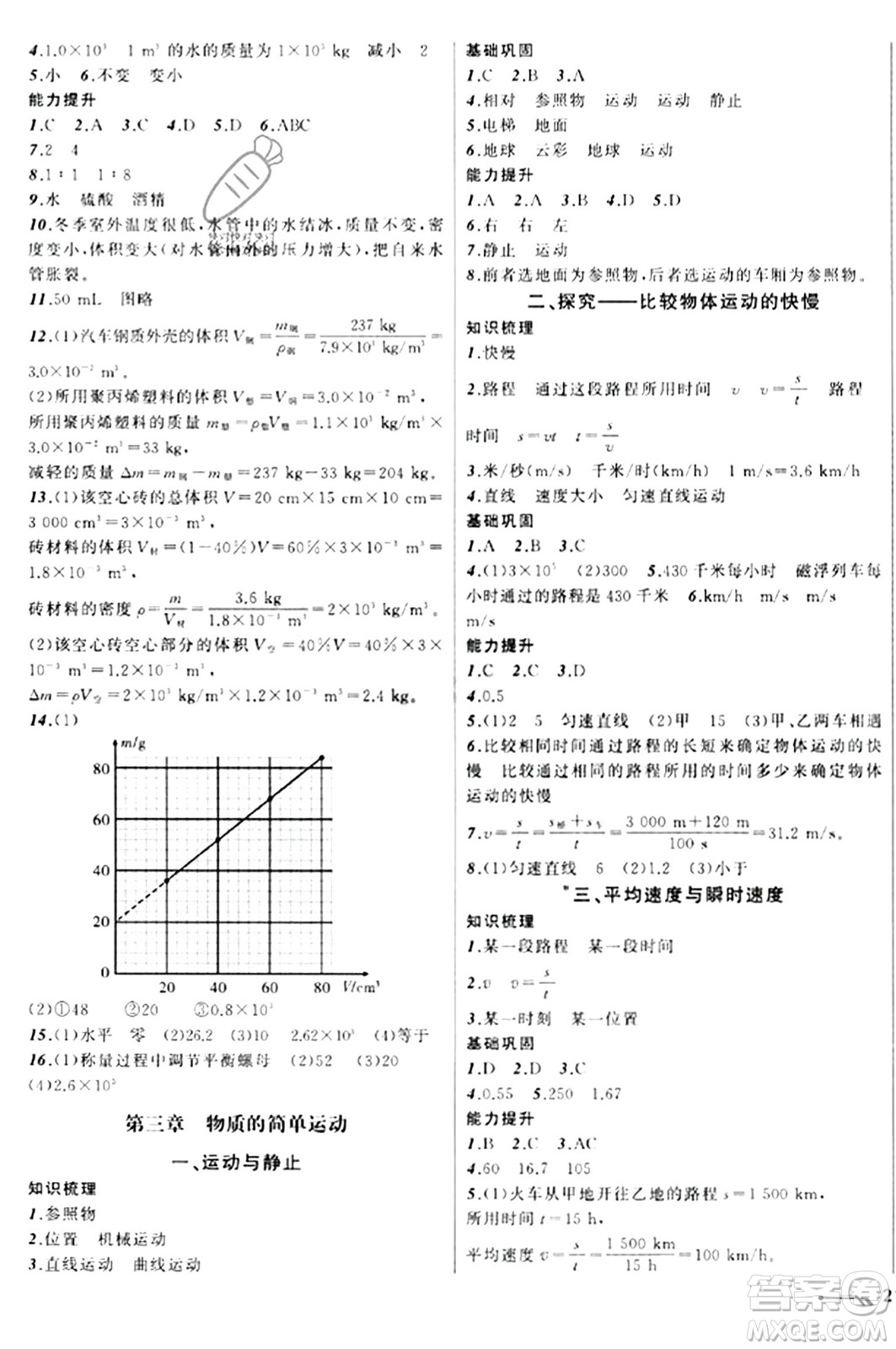 遼寧師范大學(xué)出版社2023年秋新課程新教材導(dǎo)航學(xué)物理八年級(jí)物理上冊(cè)北師大版答案