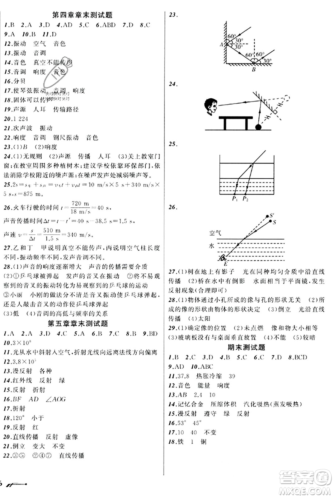 遼寧師范大學(xué)出版社2023年秋新課程新教材導(dǎo)航學(xué)物理八年級(jí)物理上冊(cè)北師大版答案