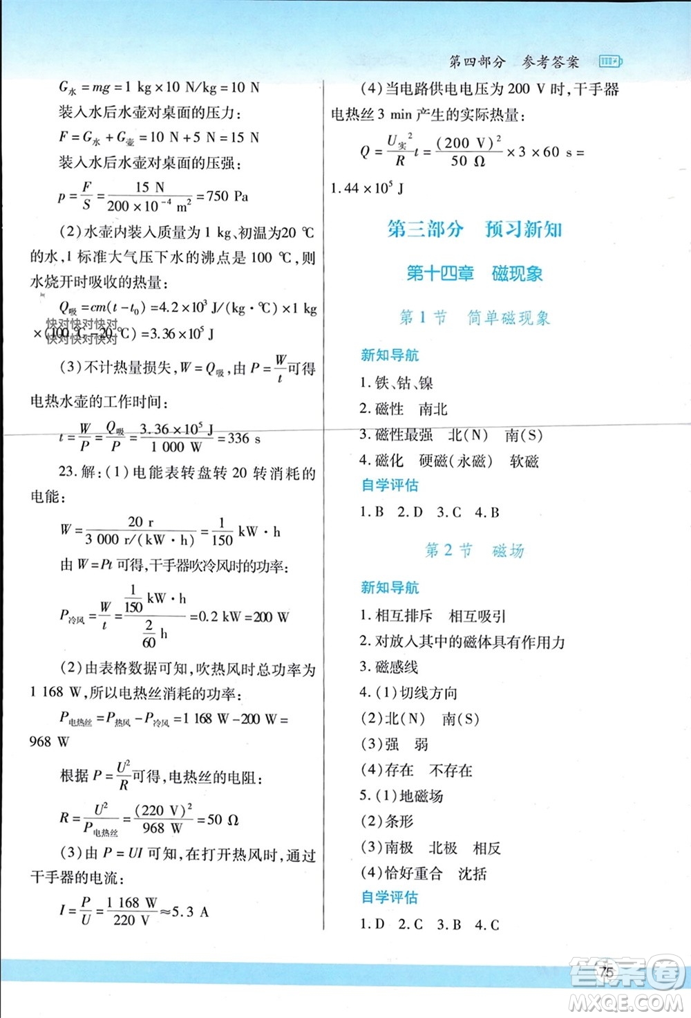 陜西師范大學出版總社有限公司2024寒假作業(yè)與生活九年級物理北師大版參考答案