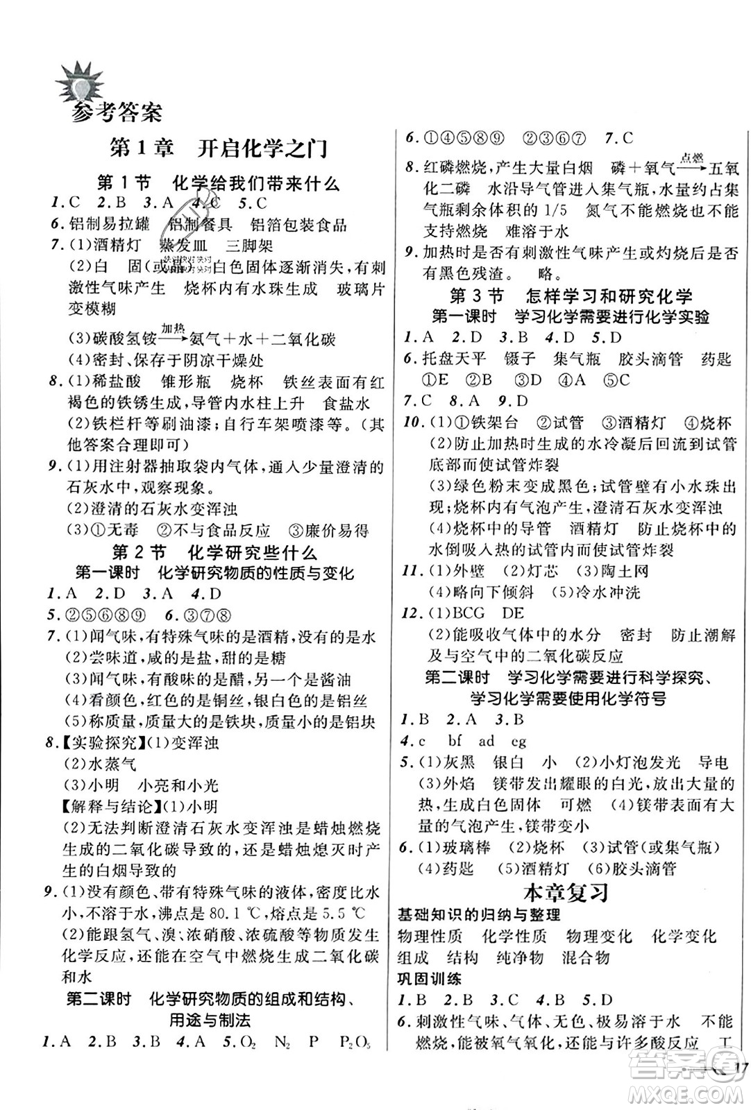 遼寧師范大學(xué)出版社2023年秋新課程新教材導(dǎo)航學(xué)化學(xué)九年級化學(xué)上冊上教版答案