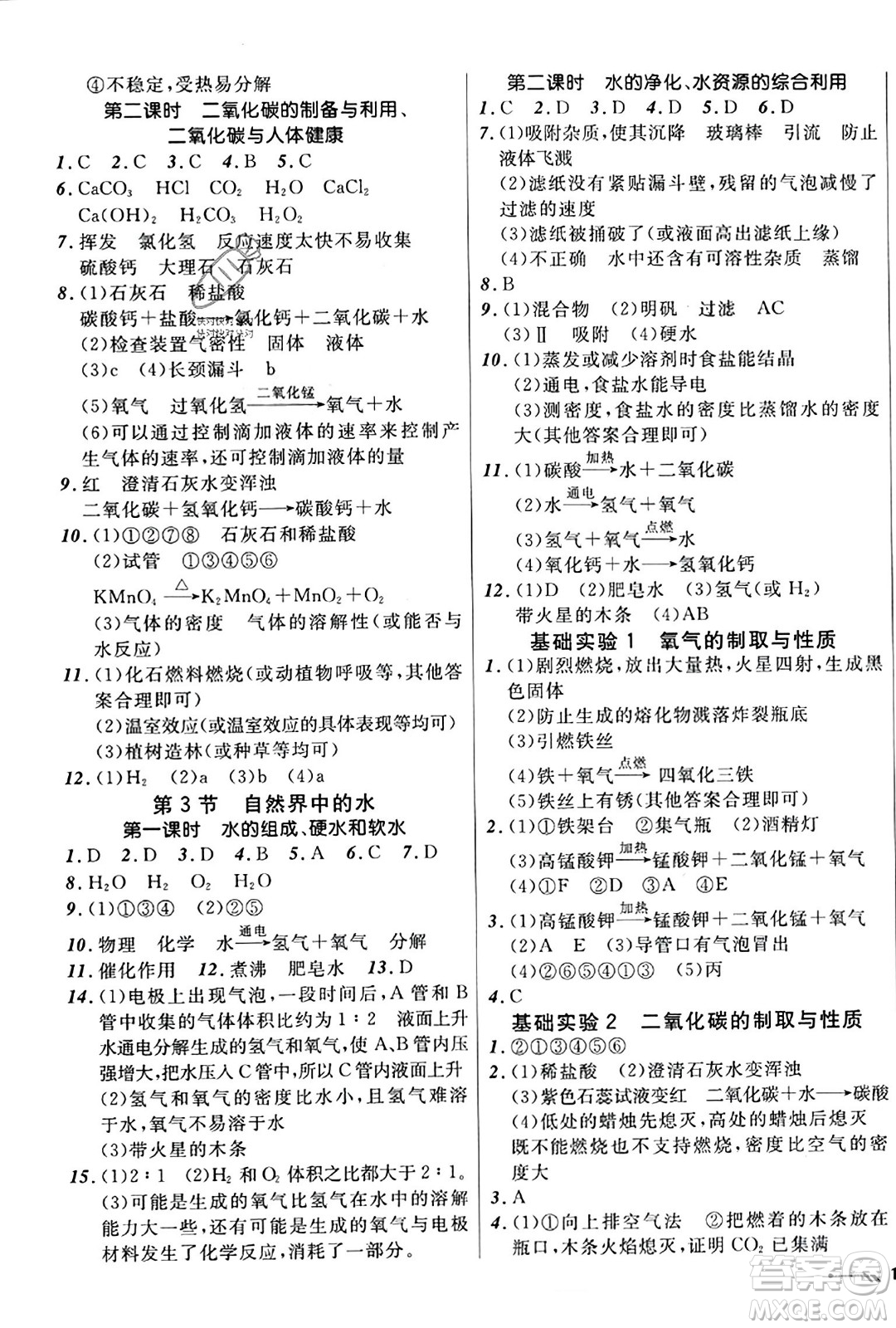 遼寧師范大學(xué)出版社2023年秋新課程新教材導(dǎo)航學(xué)化學(xué)九年級化學(xué)上冊上教版答案