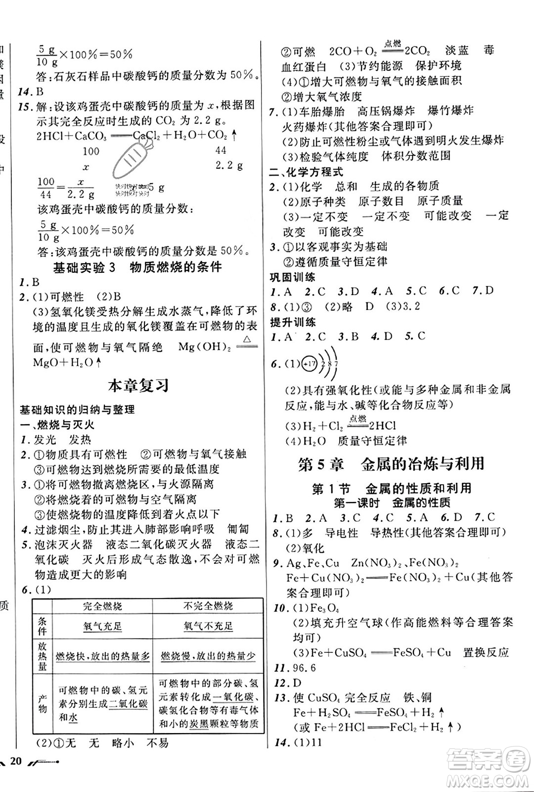 遼寧師范大學(xué)出版社2023年秋新課程新教材導(dǎo)航學(xué)化學(xué)九年級化學(xué)上冊上教版答案