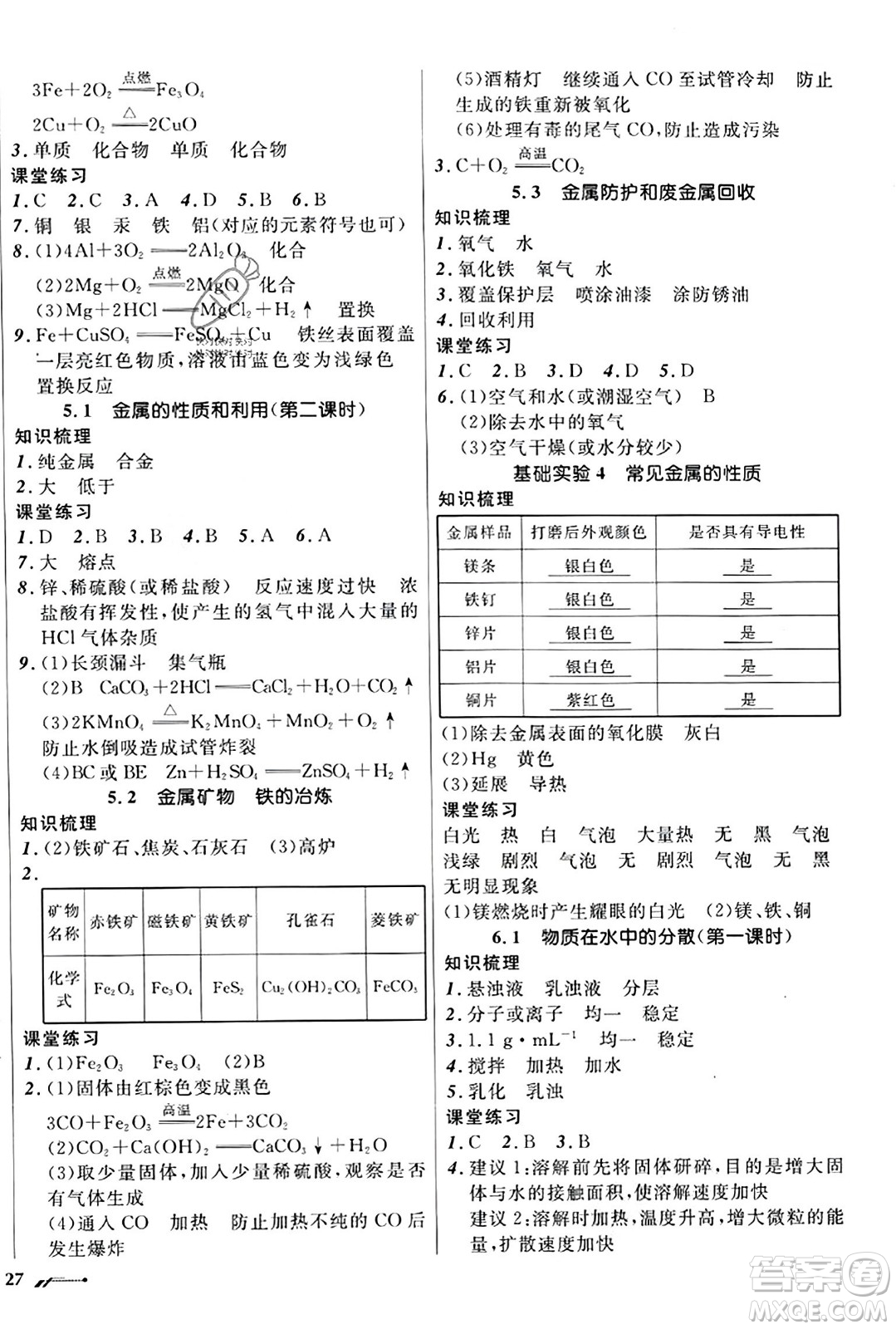 遼寧師范大學(xué)出版社2023年秋新課程新教材導(dǎo)航學(xué)化學(xué)九年級化學(xué)上冊上教版答案