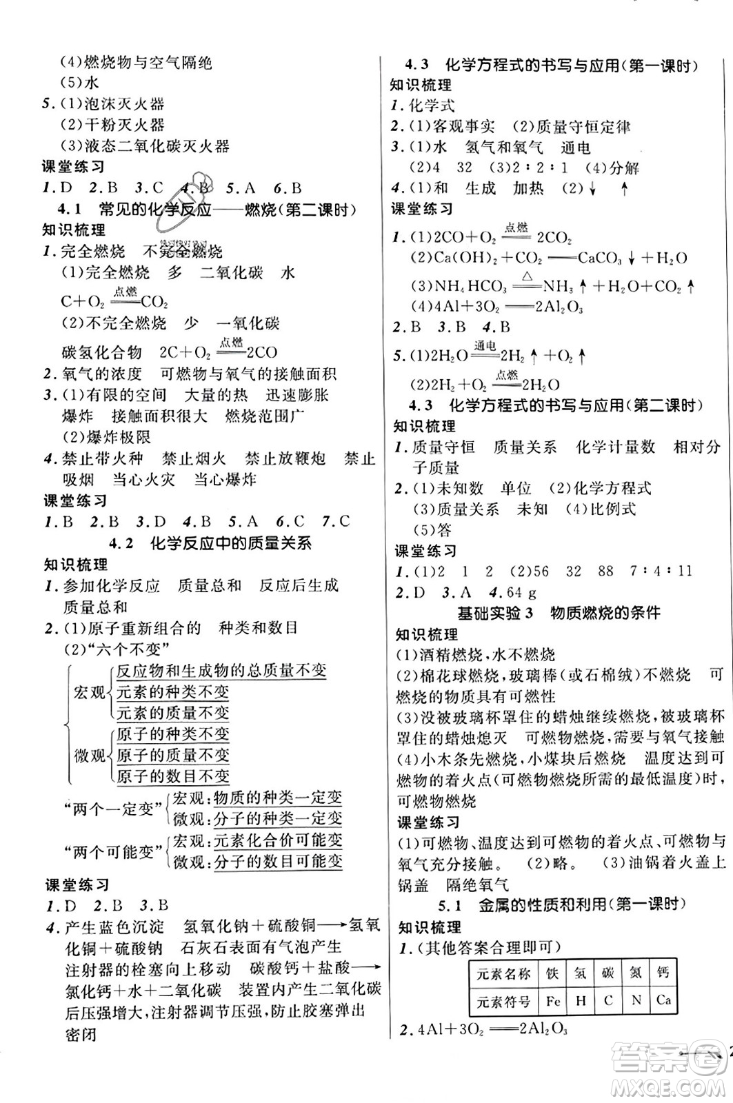 遼寧師范大學(xué)出版社2023年秋新課程新教材導(dǎo)航學(xué)化學(xué)九年級化學(xué)上冊上教版答案