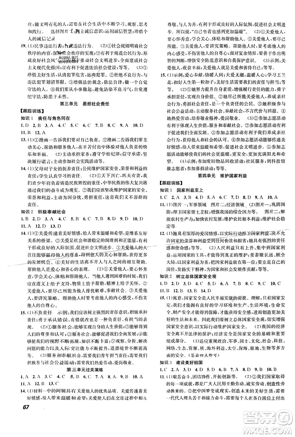 合肥工業(yè)大學(xué)出版社2024贏在假期期末+寒假八年級(jí)道德與法治人教版參考答案