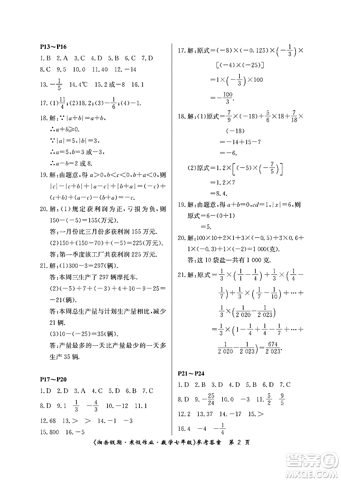 湖南大學(xué)出版社2024北京央教湘岳假期寒假作業(yè)七年級(jí)數(shù)學(xué)人教版答案