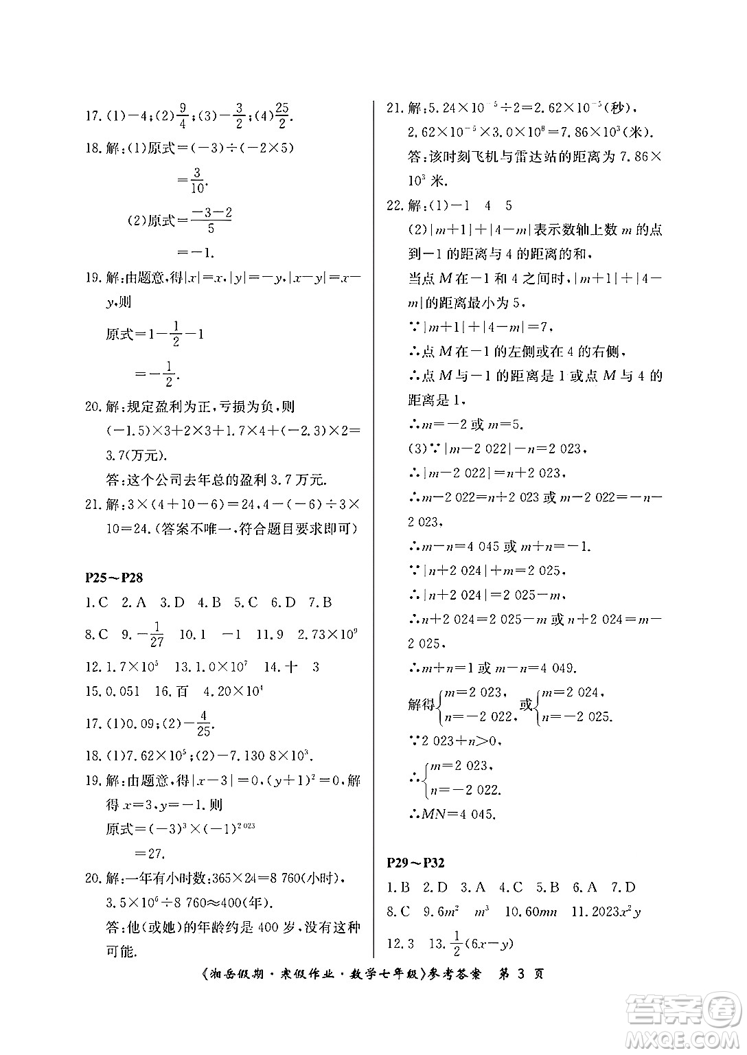 湖南大學(xué)出版社2024北京央教湘岳假期寒假作業(yè)七年級(jí)數(shù)學(xué)人教版答案