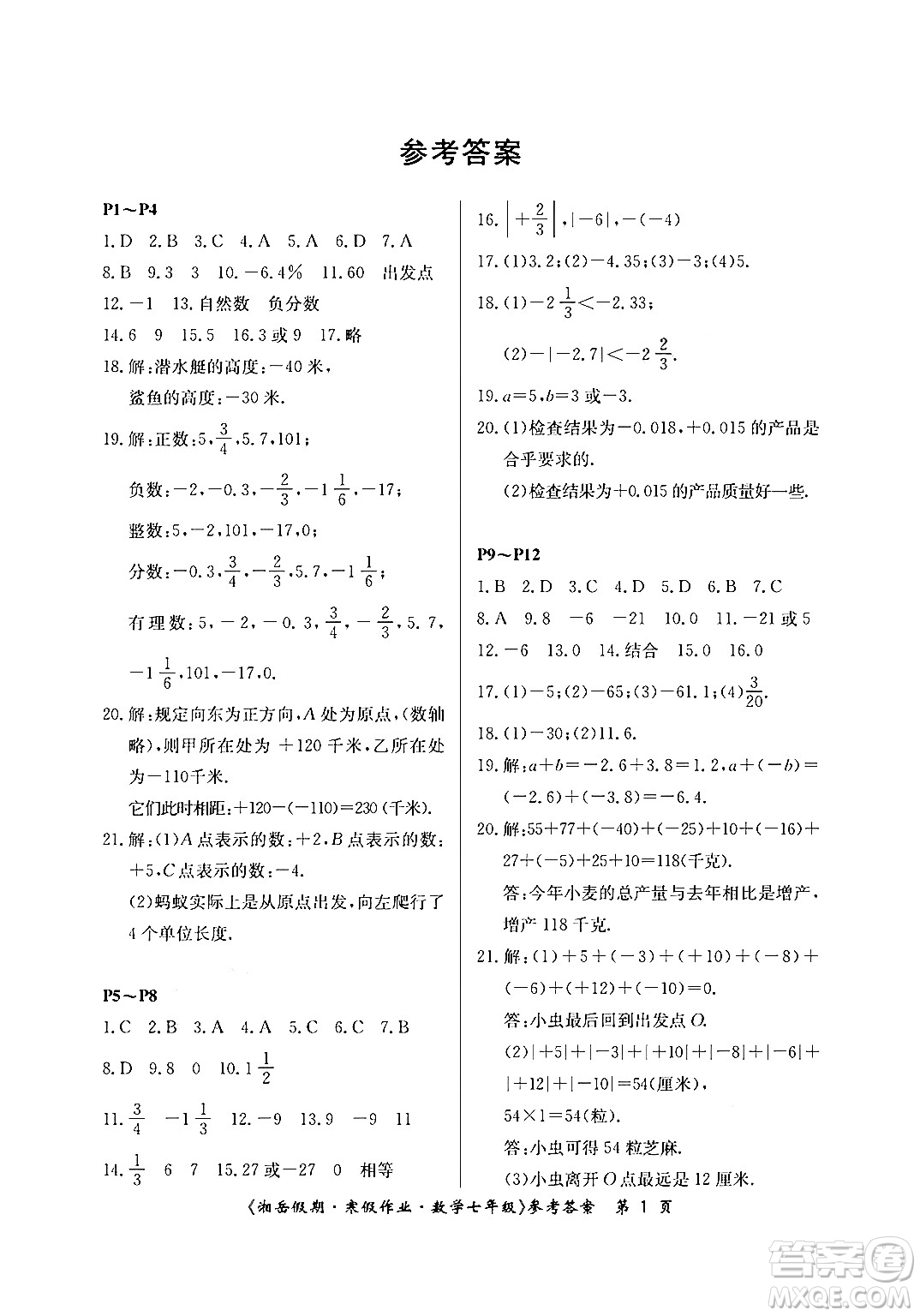 湖南大學(xué)出版社2024北京央教湘岳假期寒假作業(yè)七年級(jí)數(shù)學(xué)人教版答案