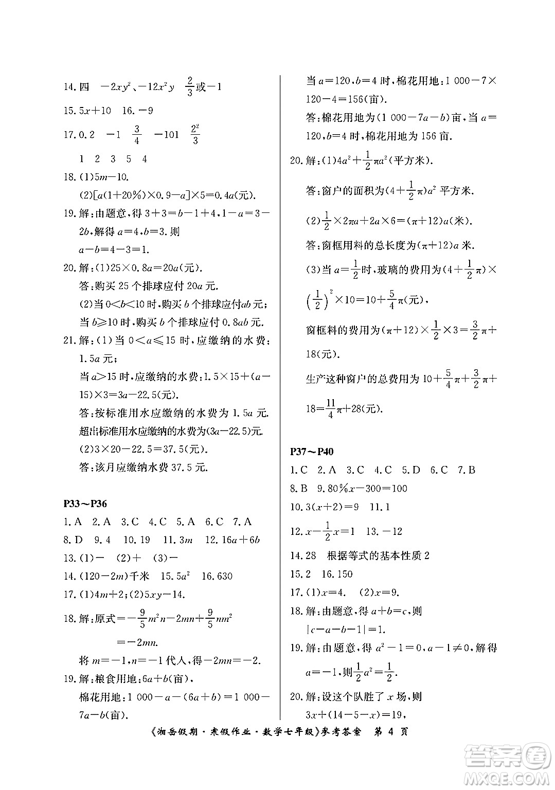 湖南大學(xué)出版社2024北京央教湘岳假期寒假作業(yè)七年級(jí)數(shù)學(xué)人教版答案