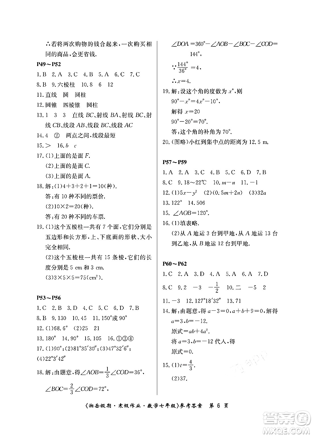 湖南大學(xué)出版社2024北京央教湘岳假期寒假作業(yè)七年級(jí)數(shù)學(xué)人教版答案