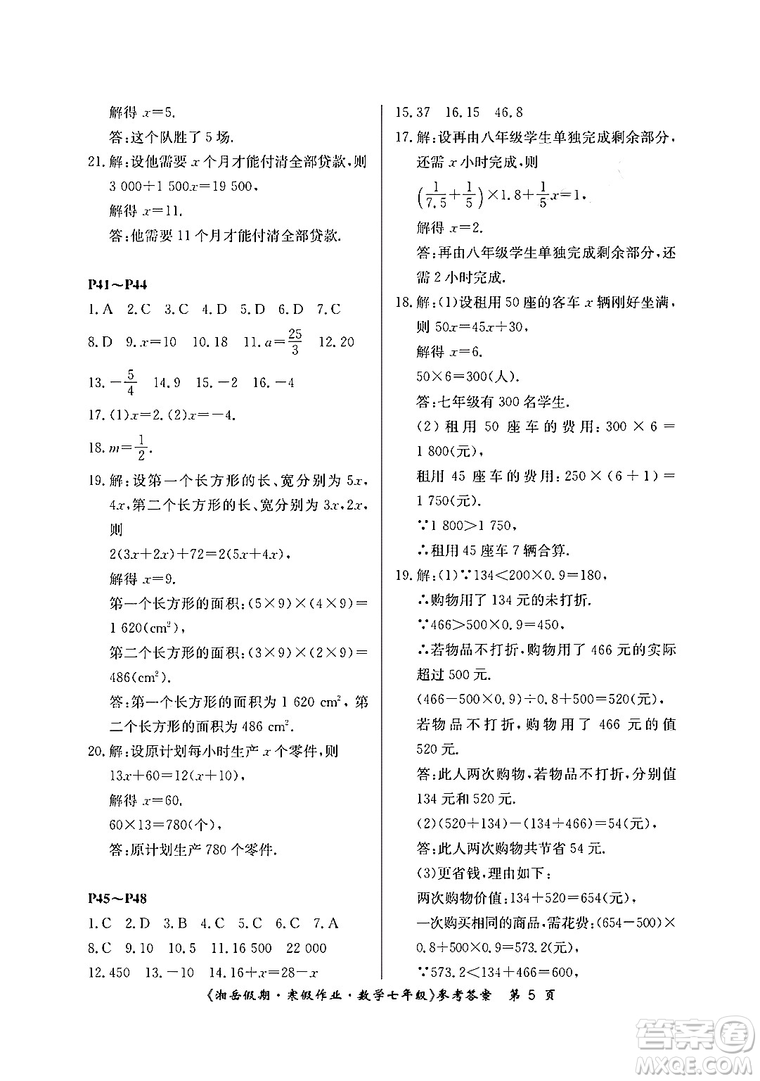 湖南大學(xué)出版社2024北京央教湘岳假期寒假作業(yè)七年級(jí)數(shù)學(xué)人教版答案