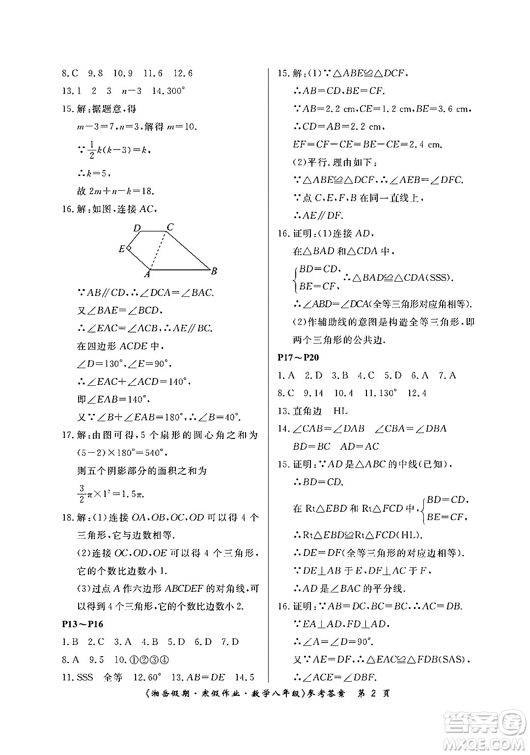 湖南大學出版社2024北京央教湘岳假期寒假作業(yè)八年級數學人教版答案