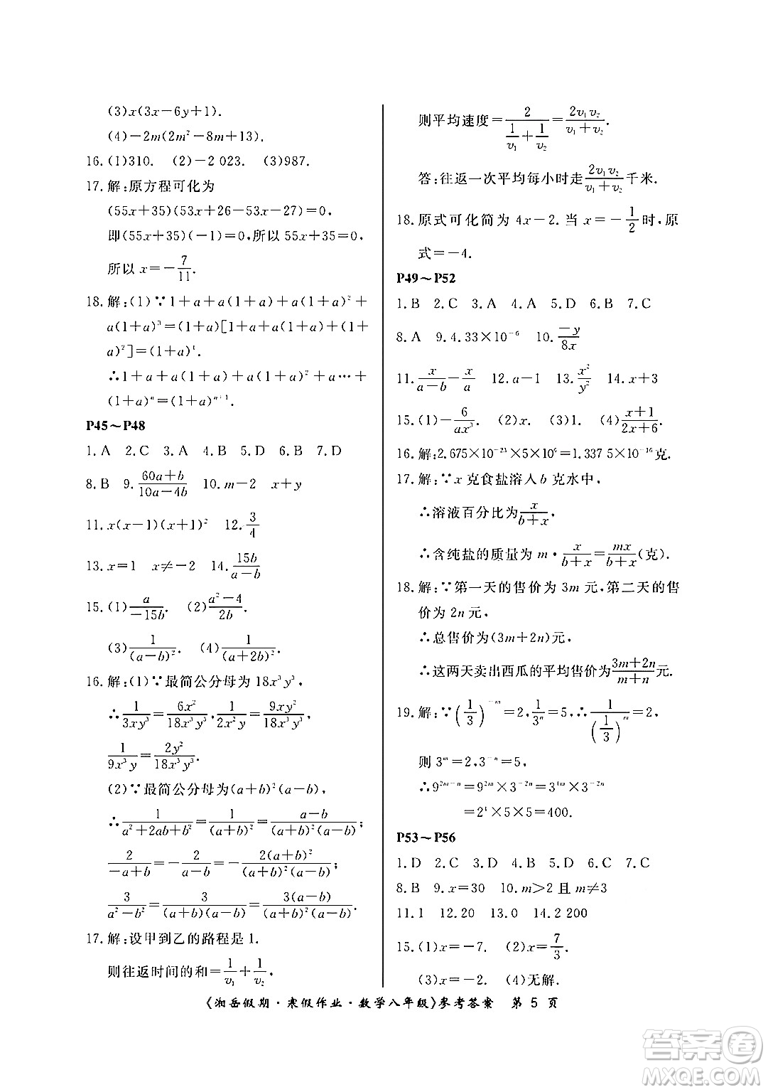 湖南大學出版社2024北京央教湘岳假期寒假作業(yè)八年級數學人教版答案