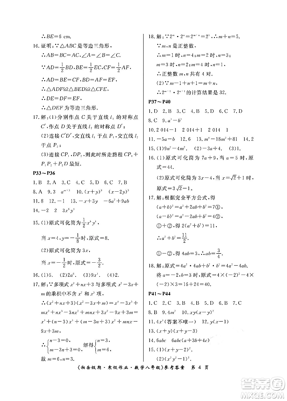 湖南大學出版社2024北京央教湘岳假期寒假作業(yè)八年級數學人教版答案