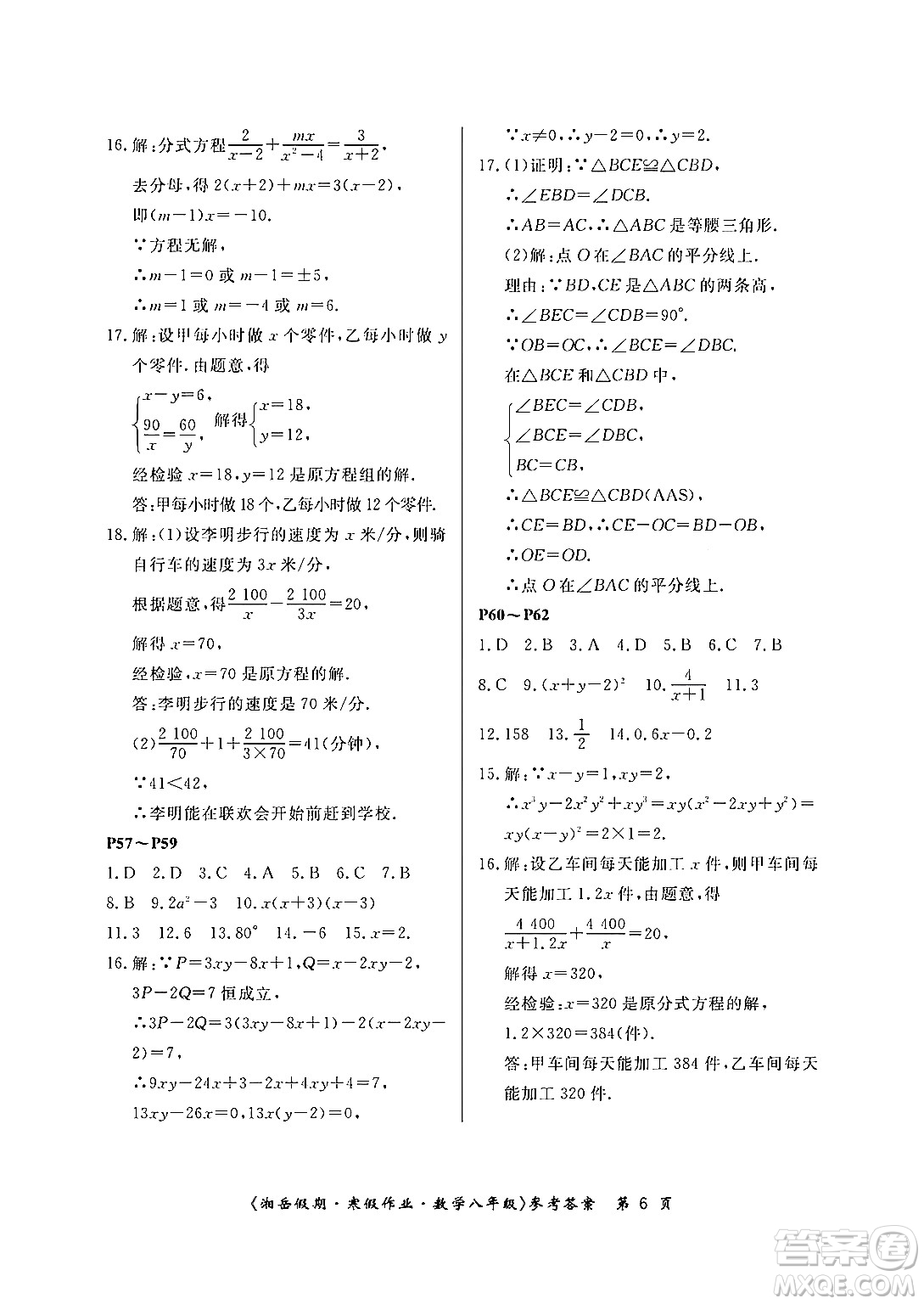 湖南大學出版社2024北京央教湘岳假期寒假作業(yè)八年級數學人教版答案