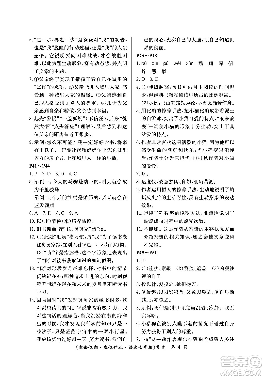 湖南大學(xué)出版社2024北京央教湘岳假期寒假作業(yè)七年級(jí)語(yǔ)文人教版答案