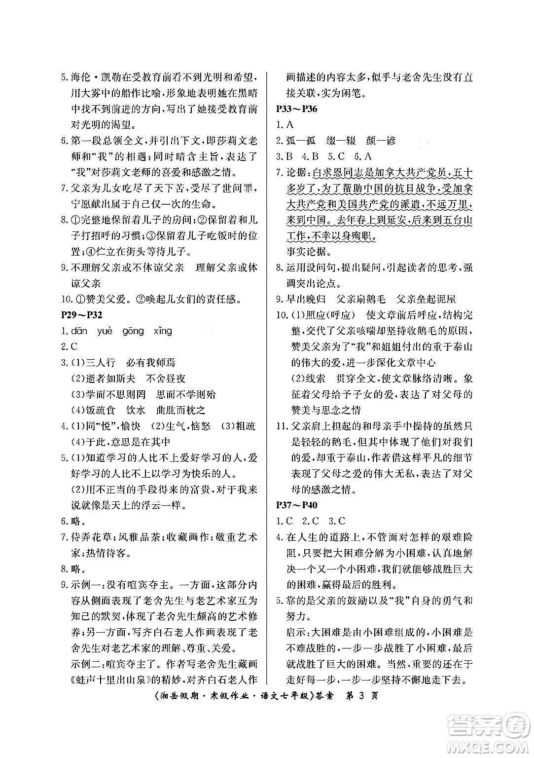 湖南大學(xué)出版社2024北京央教湘岳假期寒假作業(yè)七年級(jí)語(yǔ)文人教版答案