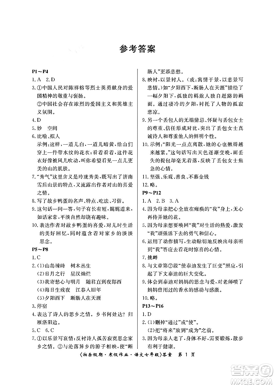 湖南大學(xué)出版社2024北京央教湘岳假期寒假作業(yè)七年級(jí)語(yǔ)文人教版答案