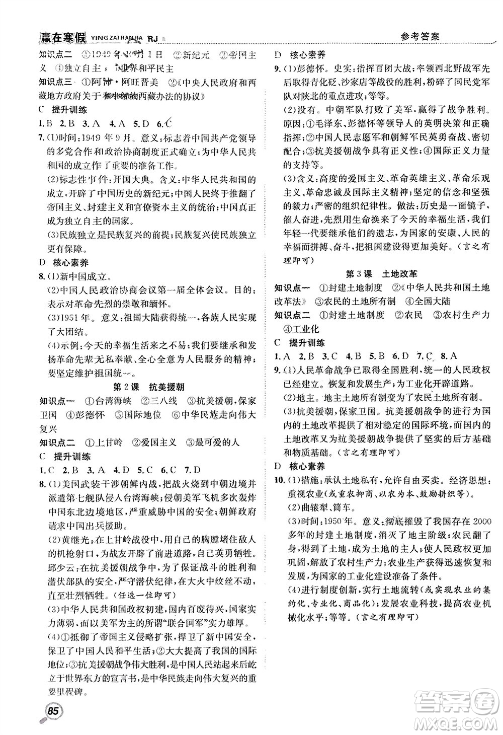 合肥工業(yè)大學(xué)出版社2024贏在寒假銜接教材八年級歷史人教版參考答案