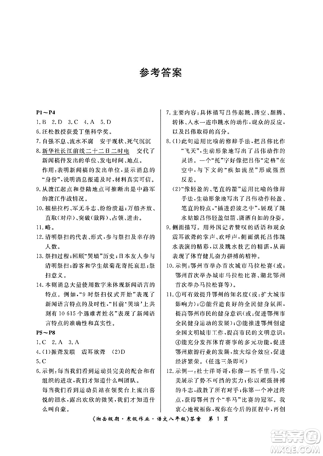 湖南大學(xué)出版社2024北京央教湘岳假期寒假作業(yè)八年級(jí)語(yǔ)文人教版答案