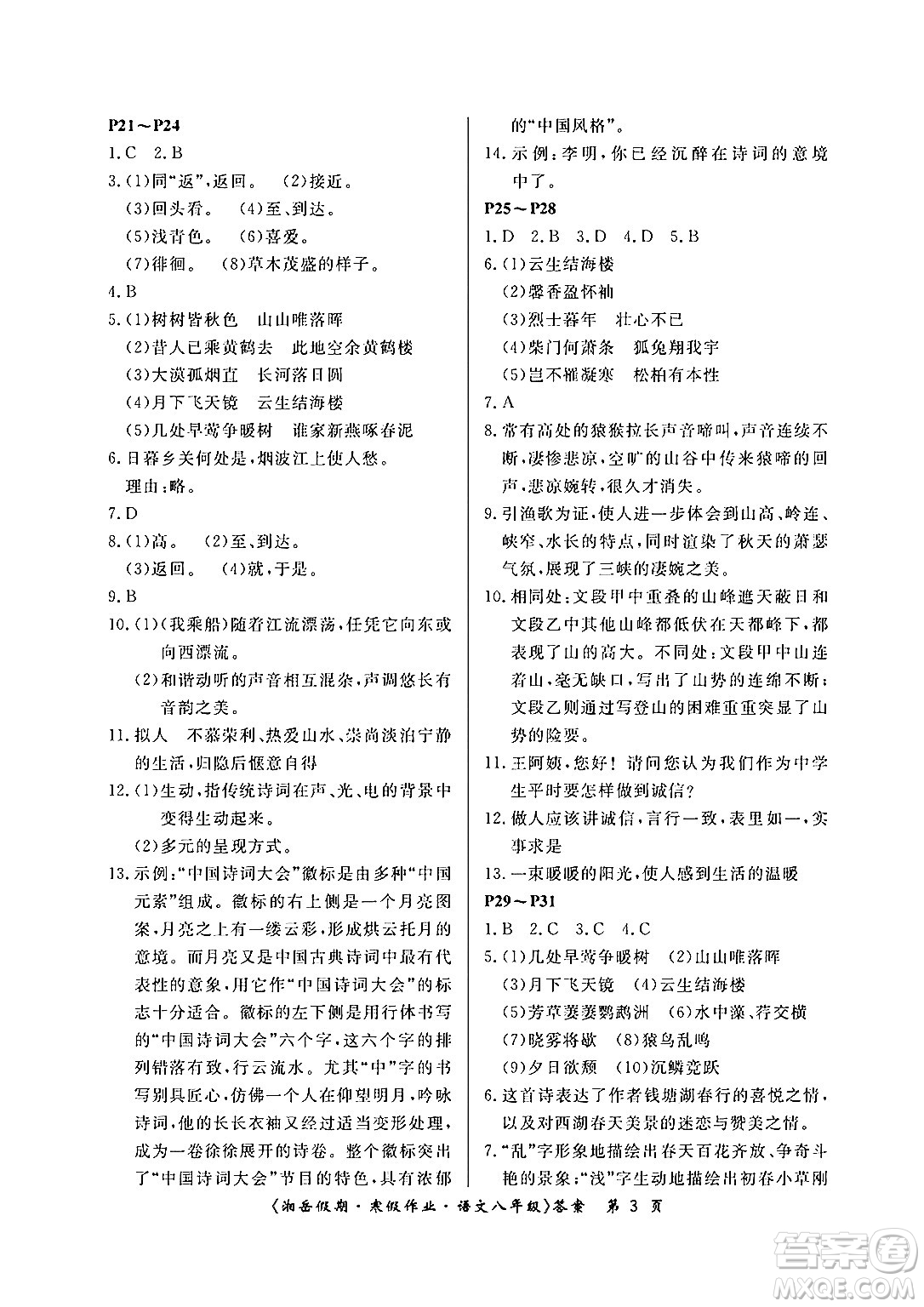 湖南大學(xué)出版社2024北京央教湘岳假期寒假作業(yè)八年級(jí)語(yǔ)文人教版答案