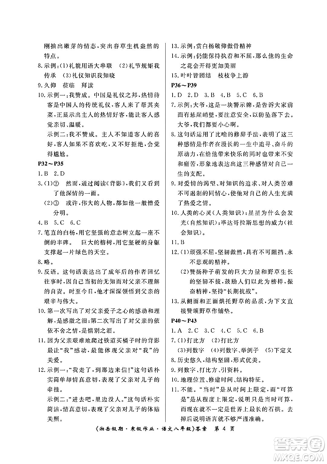 湖南大學(xué)出版社2024北京央教湘岳假期寒假作業(yè)八年級(jí)語(yǔ)文人教版答案