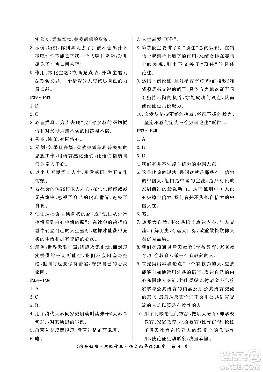 湖南大學(xué)出版社2024北京央教湘岳假期寒假作業(yè)九年級語文人教版答案