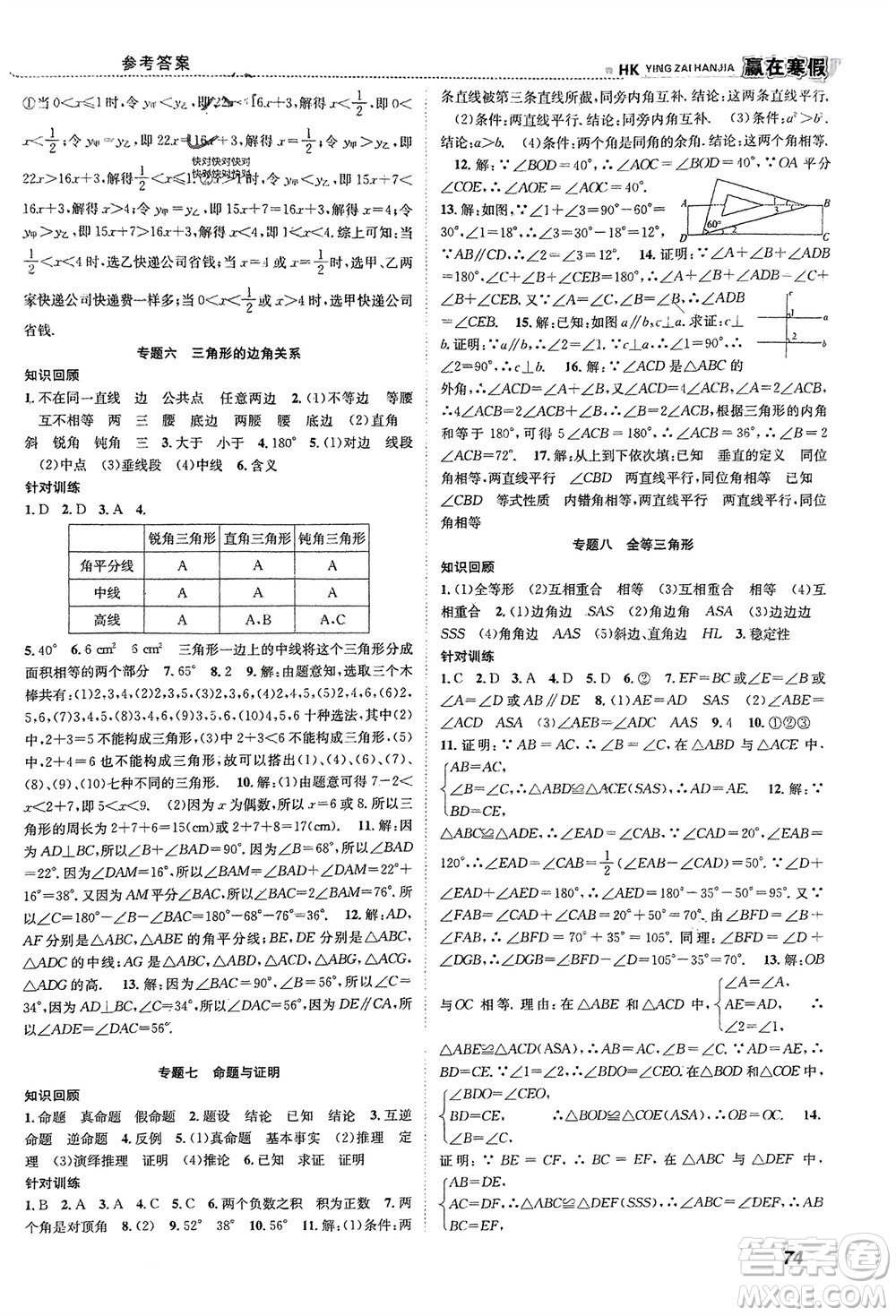 合肥工業(yè)大學出版社2024贏在寒假銜接教材八年級數(shù)學滬科版參考答案