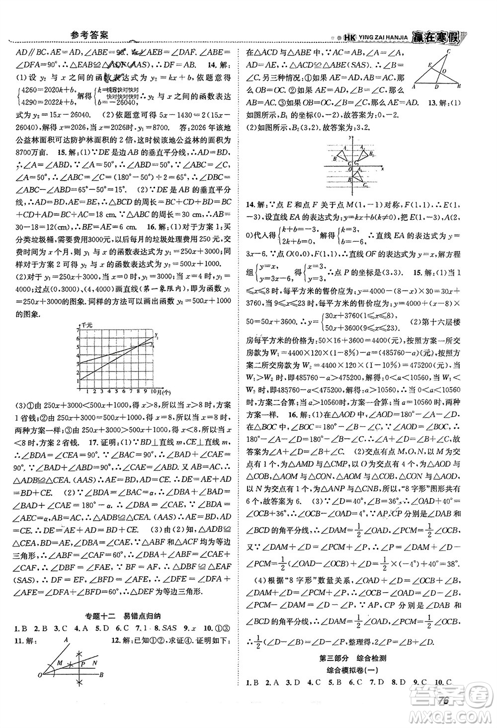 合肥工業(yè)大學出版社2024贏在寒假銜接教材八年級數(shù)學滬科版參考答案