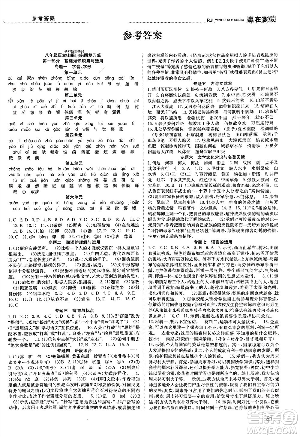 合肥工業(yè)大學(xué)出版社2024贏在寒假銜接教材八年級(jí)語(yǔ)文人教版參考答案