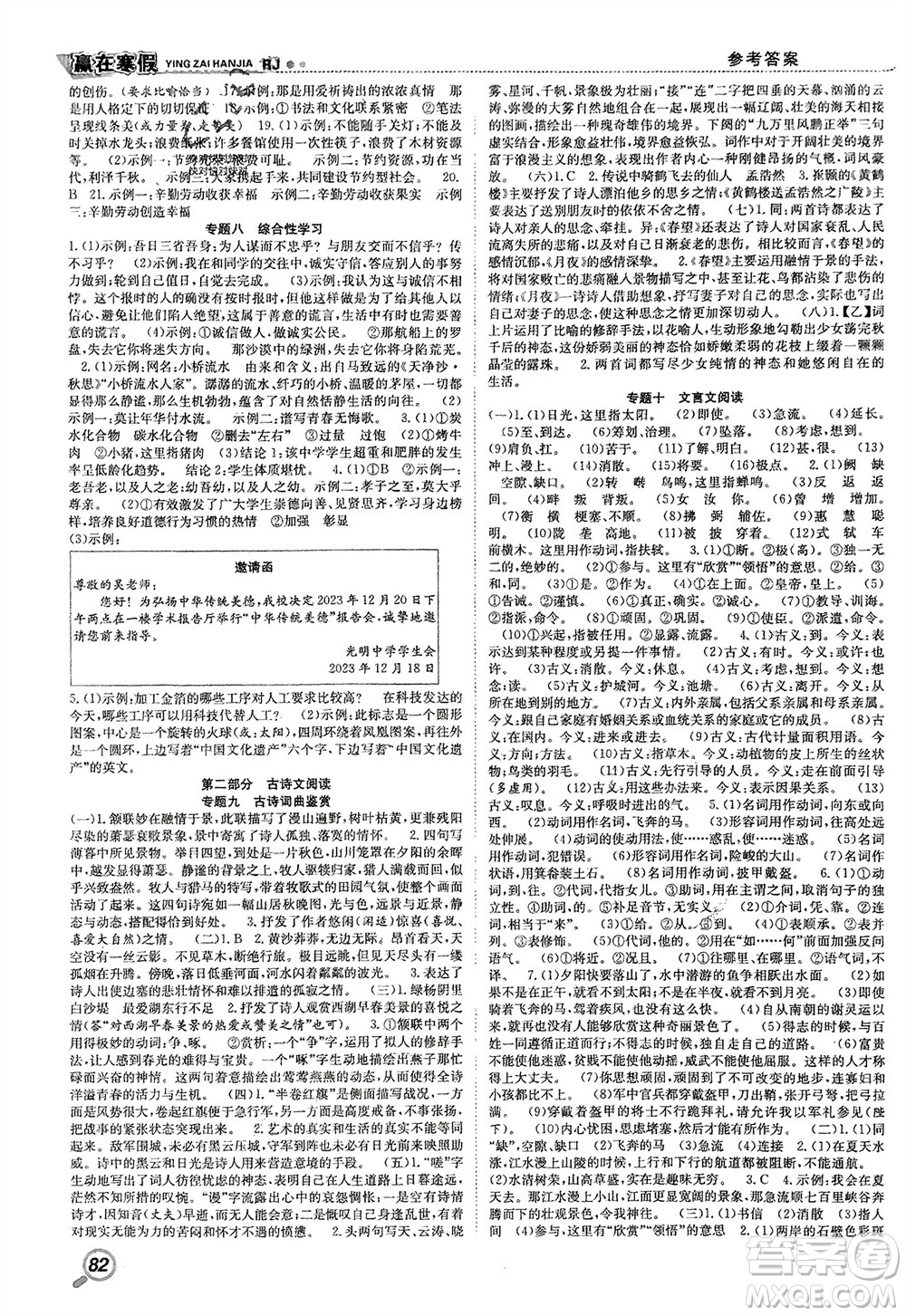 合肥工業(yè)大學(xué)出版社2024贏在寒假銜接教材八年級(jí)語(yǔ)文人教版參考答案