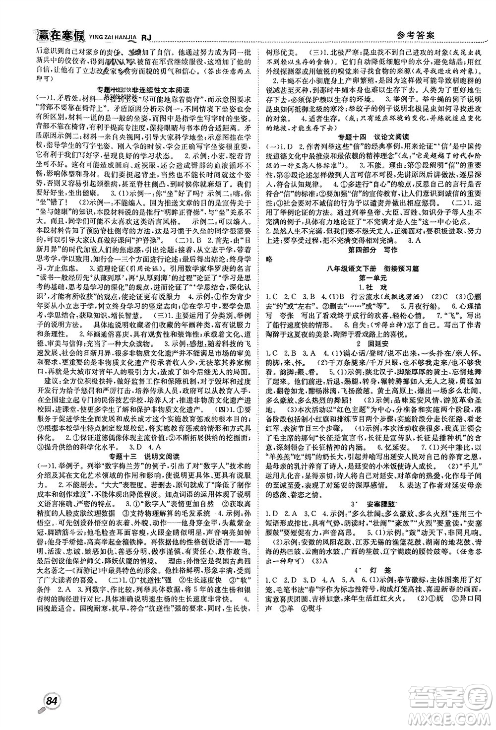 合肥工業(yè)大學(xué)出版社2024贏在寒假銜接教材八年級(jí)語(yǔ)文人教版參考答案