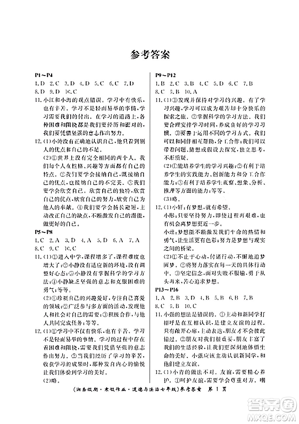 湖南大學出版社2024北京央教湘岳假期寒假作業(yè)七年級道德與法治人教版答案