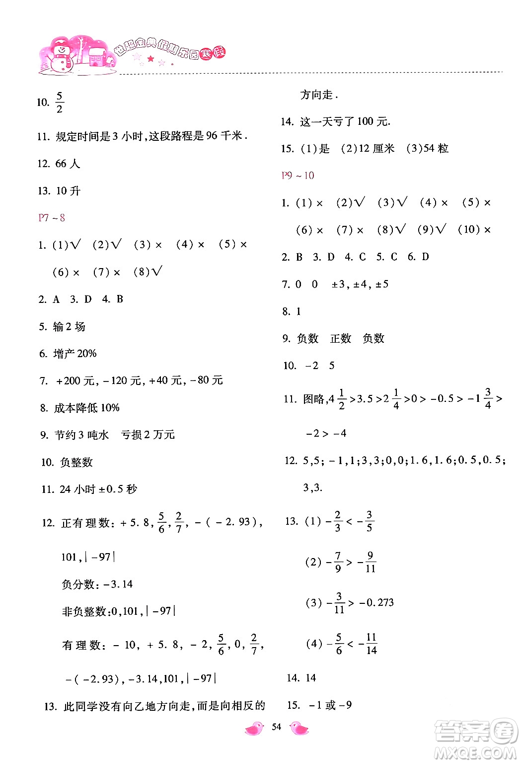 河北少年兒童出版社2024世超金典假期樂(lè)園寒假七年級(jí)數(shù)學(xué)通用版答案