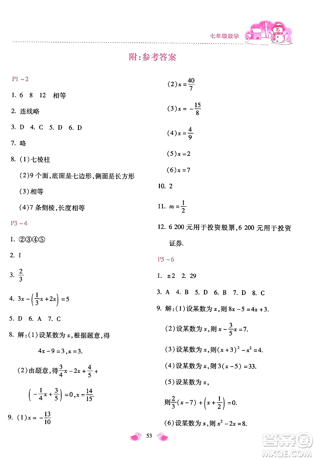 河北少年兒童出版社2024世超金典假期樂(lè)園寒假七年級(jí)數(shù)學(xué)通用版答案