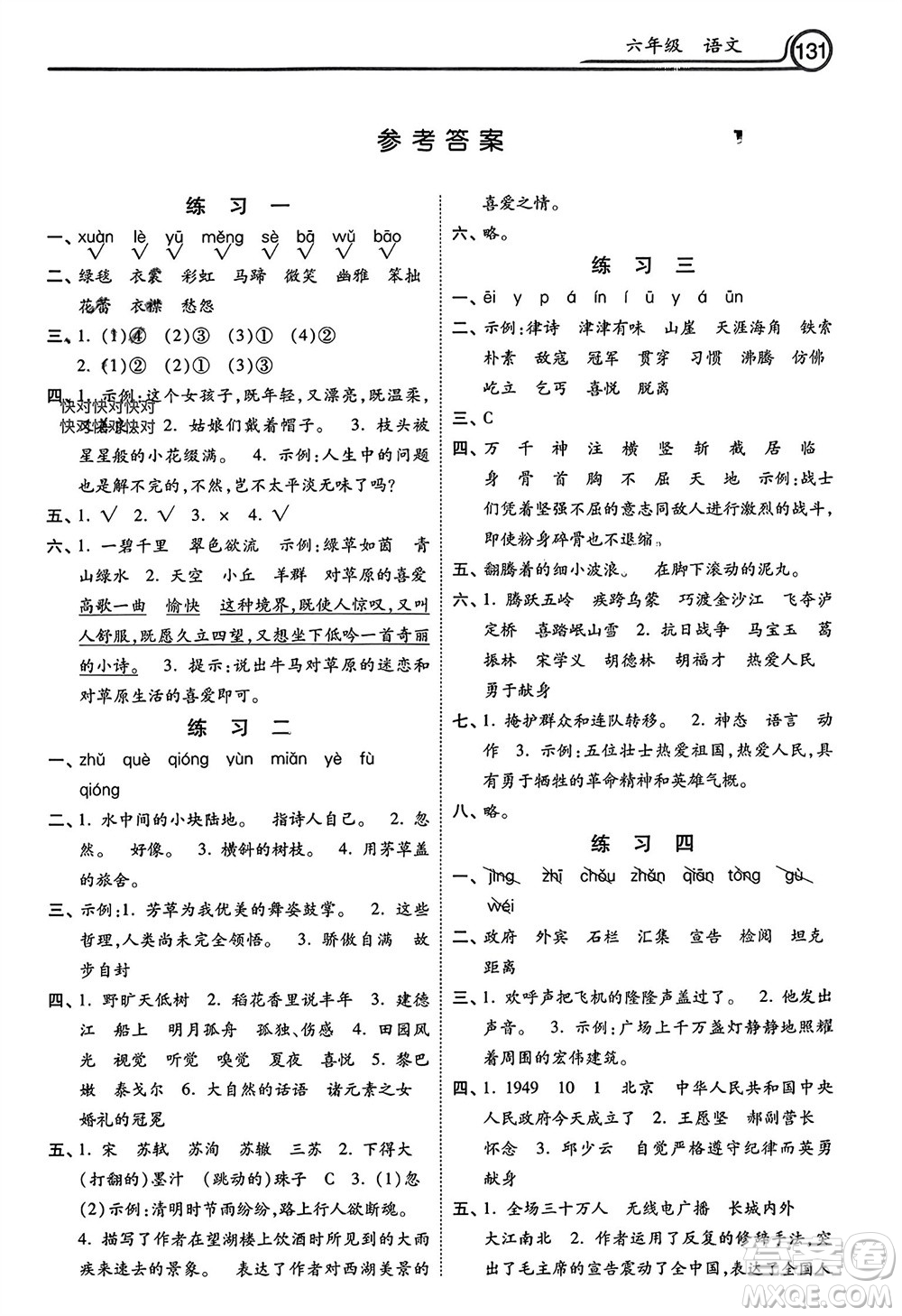 河北美術(shù)出版社2024寒假作業(yè)六年級(jí)語文通用版參考答案