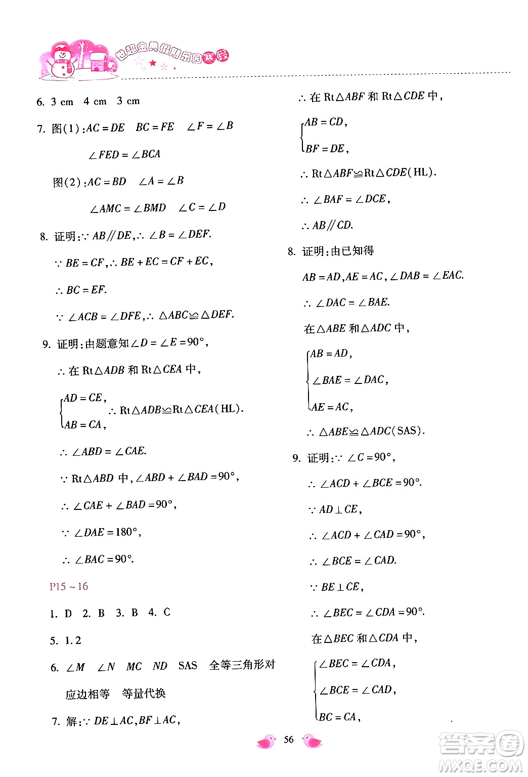 河北少年兒童出版社2024世超金典假期樂園寒假八年級(jí)數(shù)學(xué)通用版答案